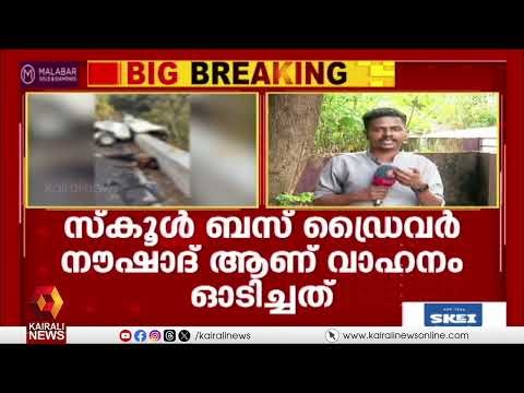 വാഹനം ഓടിച്ചത് ടെമ്പോ ട്രാവലർ ഡ്രൈവർ അല്ല, സ്കൂൾ ബസ് ഡ്രൈവർ |valprai bus accident |school bus driver