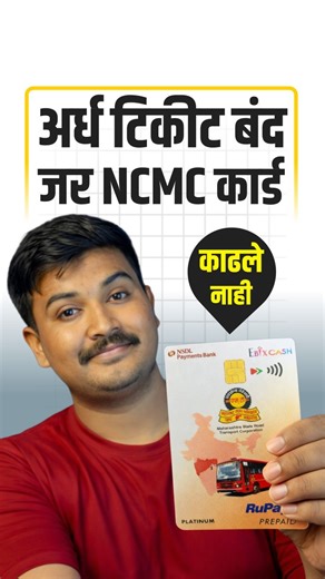 NCMC MSRTC Card काय आहे? | बस प्रवासासाठी One Nation One Card संपूर्ण माहिती NCMC MSRTC Card म्हणजे काय? महाराष्ट्र राज्य मार्ग परिवहन महामंडळ (MSRTC) बसमध्ये वापरता येणारे National Common Mobility Card कसे काढायचे, कसे वापरायचे, शुल्क किती आहे आणि त्याचे फायदे काय आहेत याची संपूर्ण माहिती या व्हिडिओमध्ये जाणून घ्या. हे RuPay आधारित स्मार्ट कार्ड बस, मेट्रो, पार्किंग आणि डिजिटल पेमेंटसाठी उपयोगी आहे. नाशिक, पुणे, मुंबई आणि इतर शहरांमध्ये टप्प्याटप्प्याने सुरू होत असलेल्या NCMC कार्डबद्दल सविस्तर