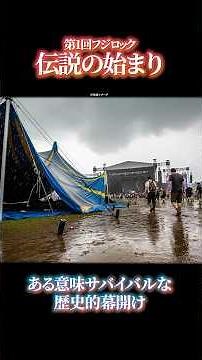 第一回フジロックがヤバい！台風直撃！伝説の幕開け #レッチリ #台風 #フジロック