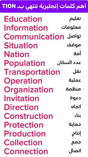 اهم كلمات إنجليزية تنتهي بـ TION