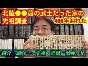 北陸某藩の武士だった家の先祖探し・家系図作成～400年辿れました～