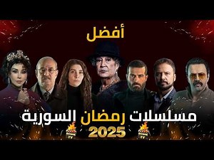 أفضل 7 مسلسلات رمضان 2025 السورية 🔥 | الأكثر مشاهدة 🤯⚡