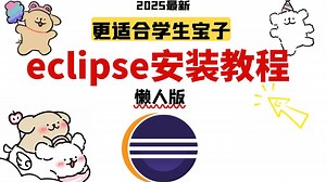 2025最新eclipse懒人版安装教程！更适合学生宝子们的教程！【马士兵】