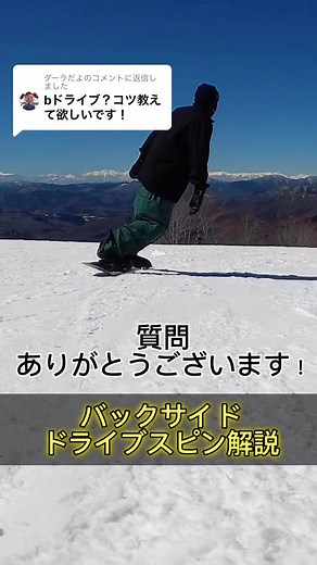 @ダーラだよに返信 【バックサイトドライブ解説】 ビビらずにエッジを使わずにソールだけで出来るとめちゃくちゃ回れるよ！ 僕はグーフィーですが レギュラースタンスの人が多いと思うので動画反転してます^_^ #グラトリ #スノーボード初心者 #スノーボード #スノボー #グランドトリック #snowboard