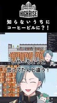 【Project Highrise】知らないうちにコーヒービルに？！【クイル・エリオット】#クイルライブ #男性vtuber #projecthighrise