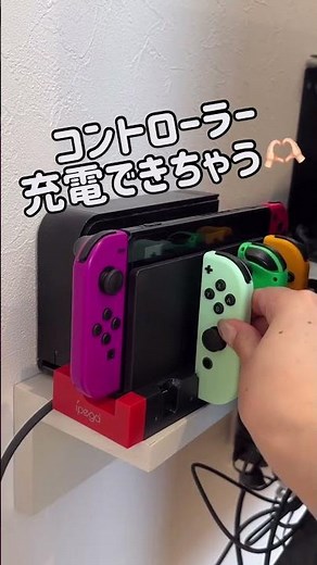 【ジョイコン収納にコレあれば】充電困らないし片付けの定位置 #ジョイコン #コントローラー #ニンテンドーswitch #ニンテンドースイッチ #充電スタンド #ゲーム機収納 #収納グッズ