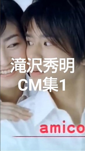 滝沢秀明CM集1