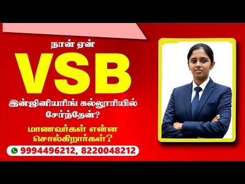 நான் ஏன் VSB இன்ஜினியரிங் கல்லூரியில் சேர்ந்தேன்? – மாணவர்கள் என்ன சொல்கிறார்கள்