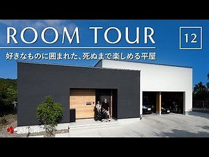 [Room Tour] A one-story house surrounded by your favorite things that you can enjoy until the day...