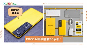新机 I POCO M3 Pro 5G 高颜值外观，MediaTek天玑700处理器 90Hz高刷 5000mAh大电池！