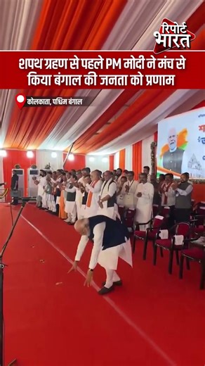 शपथ ग्रहण से पहले PM मोदी ने मंच से किया बंगाल की जनता को प्रणाम | #SuvenduAdhikari #NarendraModi