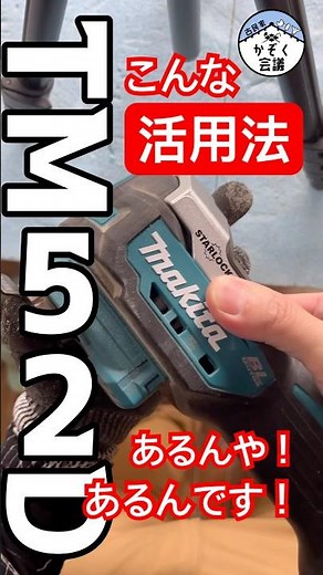 初心者必見🔰マキタのマルチツールTM52DZの超便利な活用法｜古民家リフォームに必須な理由がわかります