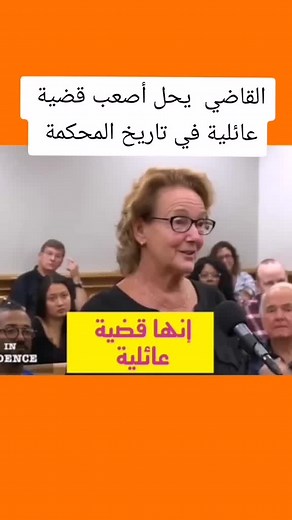 القاضي الامريكي الرحيم يحل أصعب قضية عائلية في تاريخ المحكمة #القاضي #العدل #الرحمة #محاكمة #foryoupage #tiktok