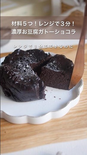 レンジで簡単！濃厚お豆腐ガトーショコラの作り方