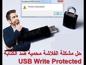 الحل النهائي لمشكلة حماية الفلاشة او كارد ميموري ضد الكتابة USB Write Protected