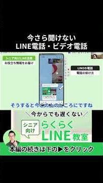 All the features of LINE phone and video calls condensed into one app! Just watch this #shorts