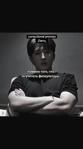 я хочу такие же крепкие нервы терпение 🙏🏻 #фф #correctionalprocess #minsung #fypシ