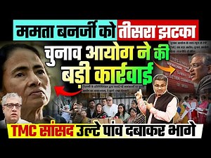 ममता बनर्जी को तीसरा झटका, चुनाव आयोग ने की बड़ी कार्रवाई, TMC सांसद उल्टे पांव दबाकर भागे