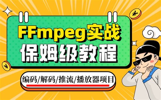 FFmpeg实战看这些视频就够了，视频编码、解码、转码、命令行、音视频同步等工作常用技术栈，统统搞定！