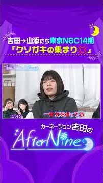 【めっちゃ楽しそう！】NGにしている仕事は？/大事なのは人生の充実度？それとも仕事？/男性の嫌な行動は…？/山添は芸人として何点？男しては何点？【アフターナイン】