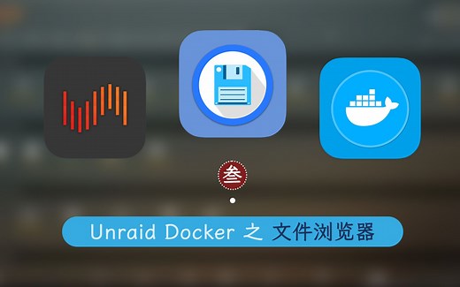文件管理神器 FileBrowser 安装 —— 群晖 Unraid Docker 3