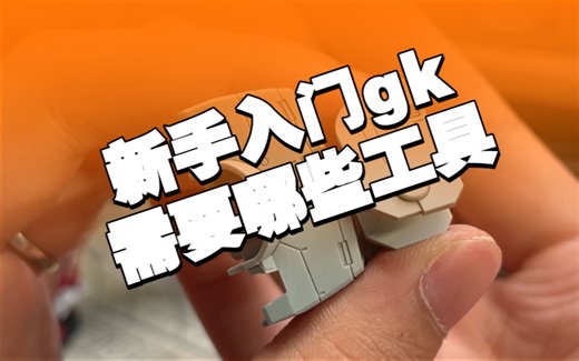 新手入门gk，需要哪些工具？