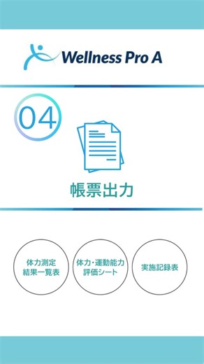 Wellness Pro A / move power test on Instagram: "【帳票作成もラクラク自動化！】 サービス記録表や体力測定結果をPDF出力💡 電子保存対応で書類管理もスッキリ。 #介護帳票 #ペーパーレス ￼#業務支援システム"