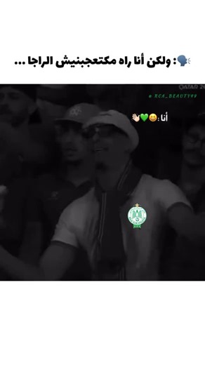 💚🦅🫶🏻 on Instagram‎: "follow >> @rca_beauty49 💚😂👋🏻 • • • • • • • • •#rajacasablanca#dimadimaraja#dimaraja#rcaofficiel49#rajadecasablanca#rajadecasablanca1949#rajamondialiste#rajamondial1949#clubofthecentury🇲🇦#raja_mondial#raja_verde49#raja_club_athletic#raja_casablanca#الرجاءالرياضي#رجاويفلسطيني#rajaoui#جمهورالرجاء#logorca#الرجاءالعالمي#جمهوررجاء_البيضاوي#logorca_family49#logoraja#logo#rajaday#rajabarça#raja_realmadrid#rca_family49"‎