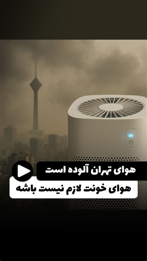 ‎دستگاه تصفیه آب| فروش تصفیه آب خانگی | طه صبحی‎ on Instagram‎: "تست قدرت دستگاه تصفیه هوا !!!! 😍 آلودگی هوای تهران فقط ذرات نیست؛ ترکیبات آلی فرّار، گازهای مضر و عوامل میکروبی هم توی هوا می‌چرخن. فیلترهای معمولی فقط می‌گیرن و نگه می‌دارن، اما فیلتر Titanium Dioxide (TiO₂) وقتی با نور UV فعال میشه، وارد فرآیند فتوکاتالیستی میشه و آلاینده‌ها رو نه فقط جذب، بلکه تجزیه و نابود می‌کنه. ترکیبات آلی، بوهای سمج، فرمالدهید، باکتری‌ها و ویروس‌ها… همه در حد مولکولی شکسته می‌شن و تبدیل می‌شن به آب و دی‌اک