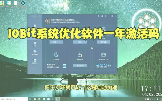 IOBit系统优化软件一年激活码