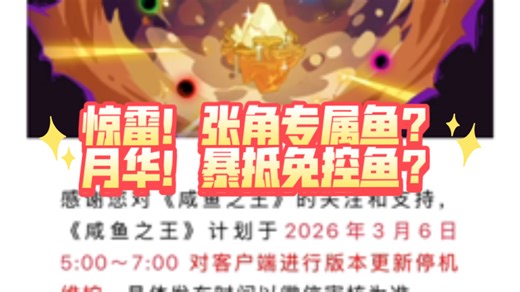 张角专属金鱼惊雷！