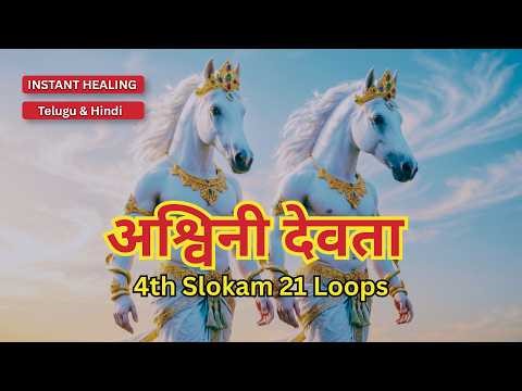 Ashwini Devata Stotram - Shloka 4 | Daily Spiritual Practice: 21-Loop Series