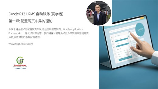 Oracle EBS | Oracle R12 HRMS 自助服务 (初学者) | 第十课: 配置网页布局的理论 | 广东话版本