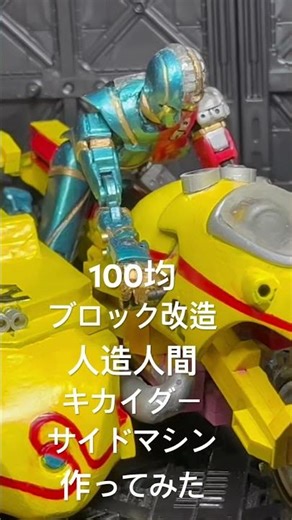 100均ブロック改造 人造人間キカイダー 自作でサイドマシン作ってみた#キカイダー #特撮 #100均 #ブロック