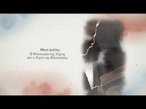 Η Φιλοσοφία της Τέχνης και η Τέχνη της Φιλοσοφίας. Κωνσταντίνος Γ. Νιάρχος