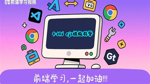 9-196 ejs模板引擎