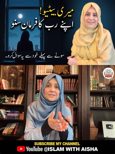 Aisha Khalid on Instagram‎: "میری بیٹیو۔۔۔! اپنے رب تعالیٰ کا فرمان سنو۔ استادہ عائشہ خالد"‎