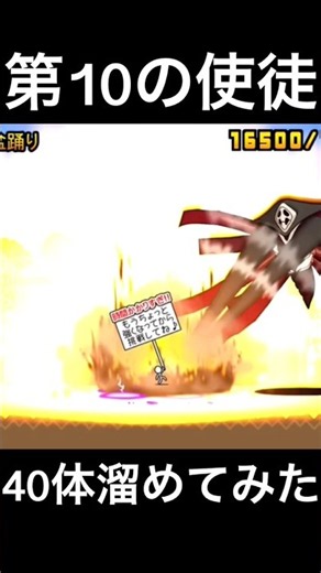 第10の使徒40体溜めてみた！ ゲノム盆踊り #にゃんこ大戦争 #にゃんこ #ゲーム