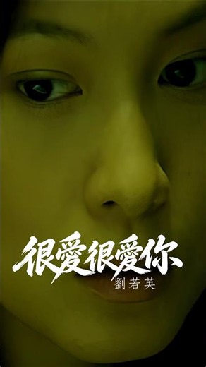劉若英《很愛很愛你》