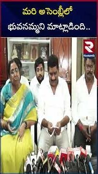 మరి అసెంబ్లీలో భువనమ్మని మాట్లాడింది.. |@rtvguntur