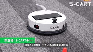【無人搬送台車S-CARTを展示会に出展します！】 日本電産シンポは、11月10日(木)・11日(金)に開催される「新川崎マッチング展2022」に無人搬送台車S-CARTの新機種を出展することになりました。新機種の紹介動画をご覧ください。 新機種その①［S-CART-V200-LFT］ かご車の下を潜り込み自動牽引するタイプです。かご車の自動搬送を展示会で実演します！ 実際の運用イメージを実機でご覧いただけます。 新機種その②［S-CART-Mini］ ついに✨小型S-CARTが新登場！走行速度120m/minを会場で実演します。小型でも基本能性◎なMiniが颯爽と走る姿を見にぜひお越しください。 ご来場お待ちしております！ 詳細・来場登録(無料)はコチラ👇 https://kbic-expo2022.com/ 「新川崎マッチング展2022」出展のお知らせはコチラ👇 https://www.nidec.com/jp/nidec-shimpo/corporate/corporate_news/2022/20221021-01/ | ニデック株式会社 / Nidec Corporati
