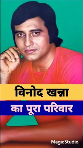 80s के सुपरस्टार विनोद खन्ना का पूरा परिवार | भाई, पहली पत्नी, दो बेटे, दूसरी पत्नी, बेटी, बेटा 💖🤗