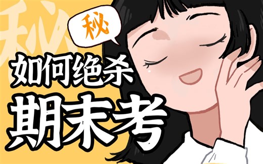 如何3招之内提升期末复习效率300%