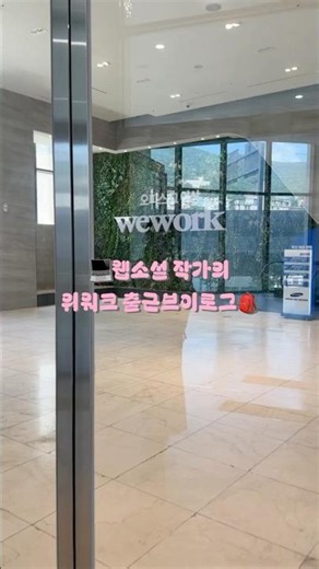 웹소설 작가의 위워크 출근 브이로그 #작가브이로그 #프리랜서일상 #위워크