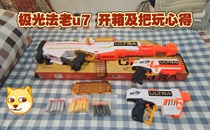 nerf极光U7-法老王 开箱及把玩体验