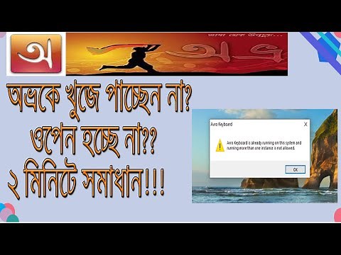 How to Solve Avro Keyboard is Already Running on this System & Running more than one Instance