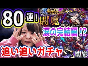 【モンスト】遂に完結!?閻魔追い追い80連ガチャ引きました!!【今月最後の激獣神祭】