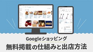 Googleショッピング無料掲載の仕組みとマーチャントセンターの使い方 - ミエルカマーケティングジャーナル