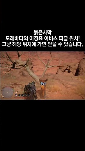 모래바다의 이정표 어비스 퍼즐 위치! [붉은사막] #붉은사막 #붉은사막공략 #붉은사막플레이 #crimsondesertguide