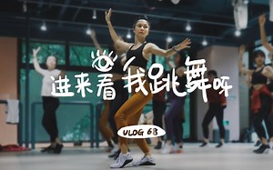 阿May的VLOG 68 进来看我跳舞呀